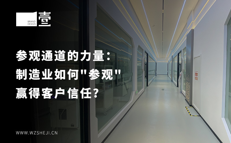 參觀通道的力量：制造業(yè)如何"參觀"贏得客戶信任?