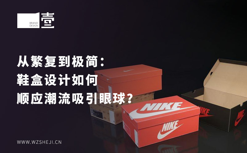 從繁復(fù)到極簡：鞋盒設(shè)計如何順應(yīng)潮流吸引眼球？