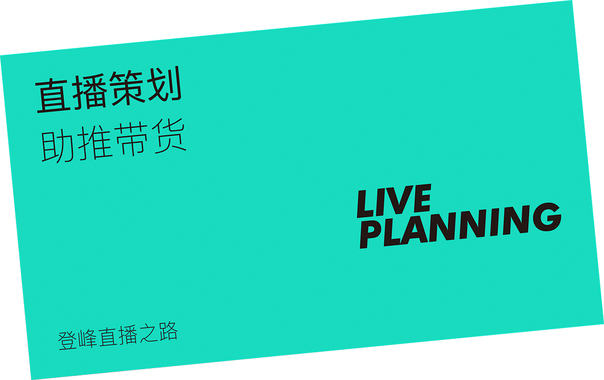 直播策劃 助推帶貨