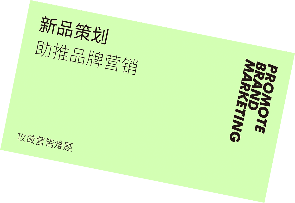 新品策劃 助推品牌營(yíng)銷(xiāo)